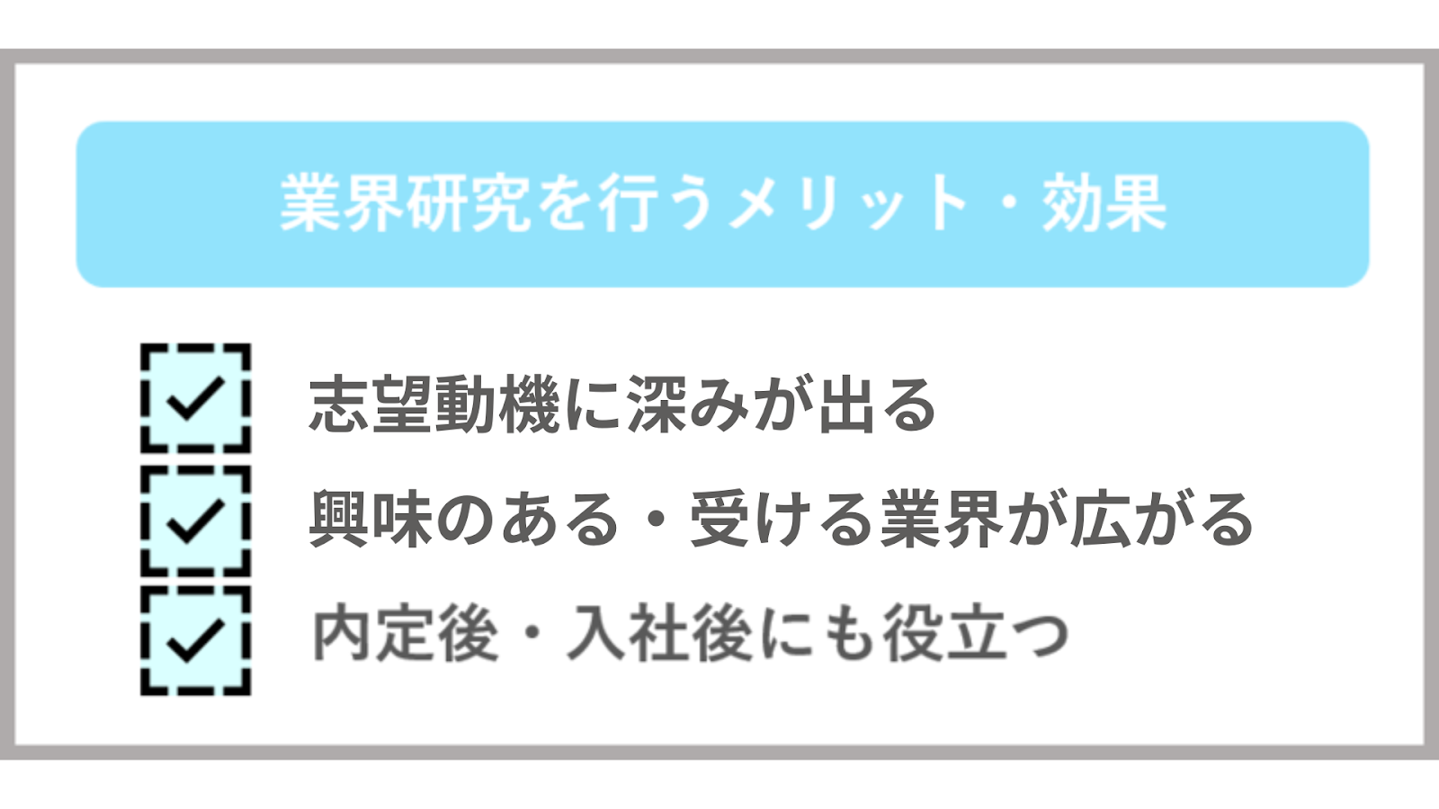 業界研究を行うメリット