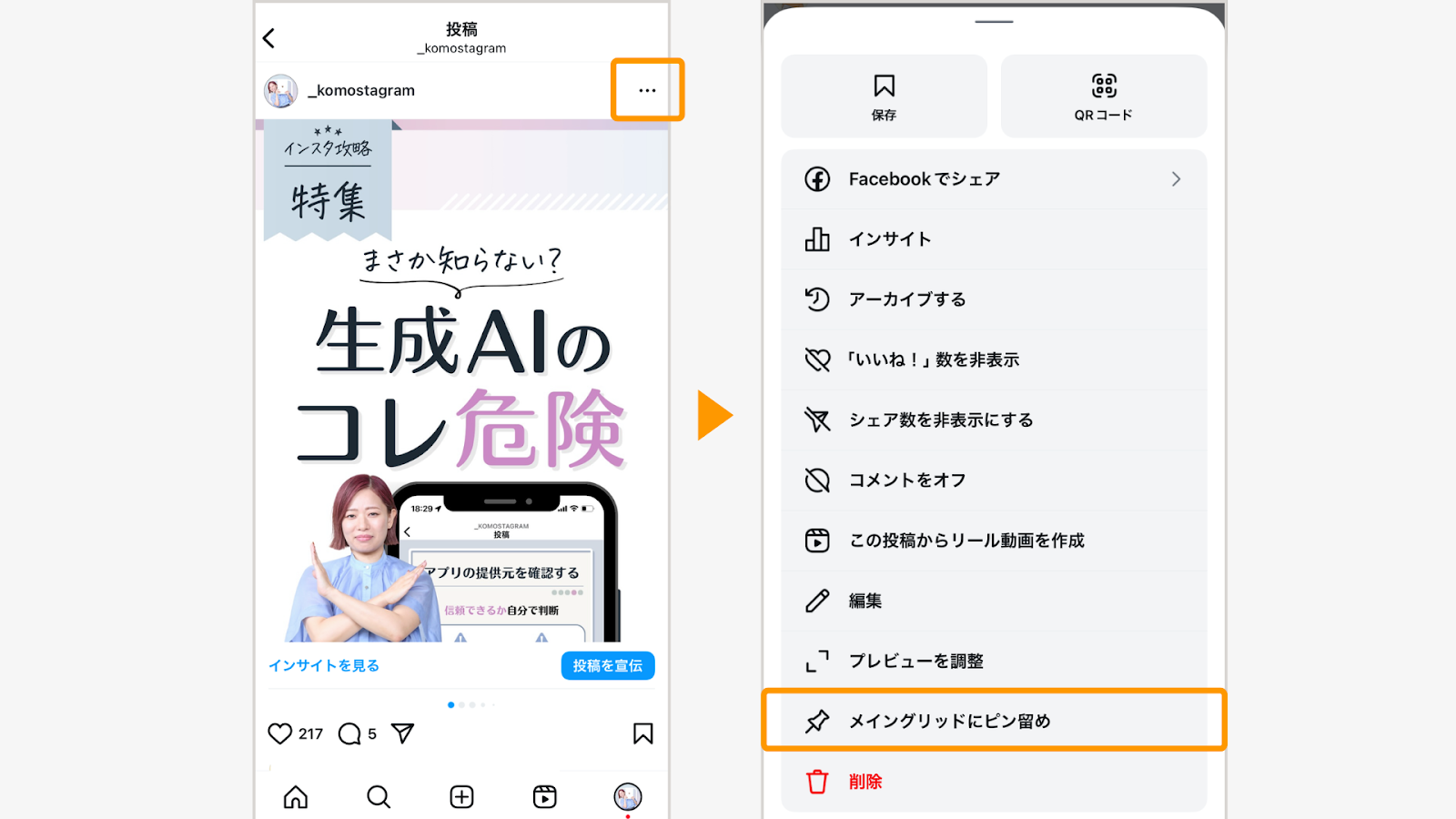 投稿の右上「…」から「メイングリッドにピン留め」を選ぶ