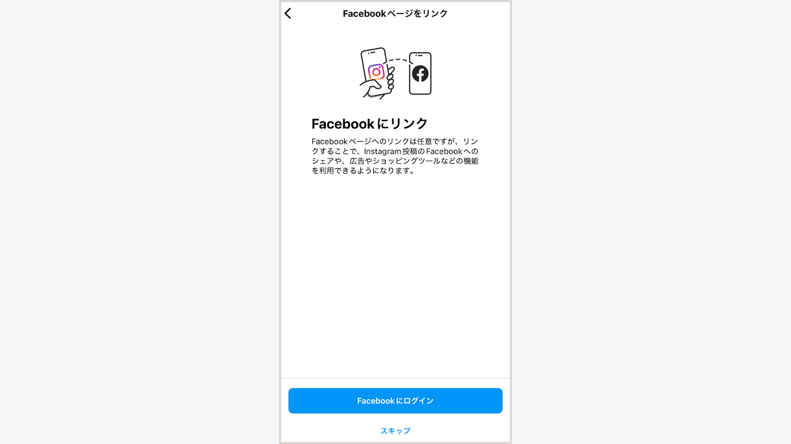 Facebookアカウントの紐づけ