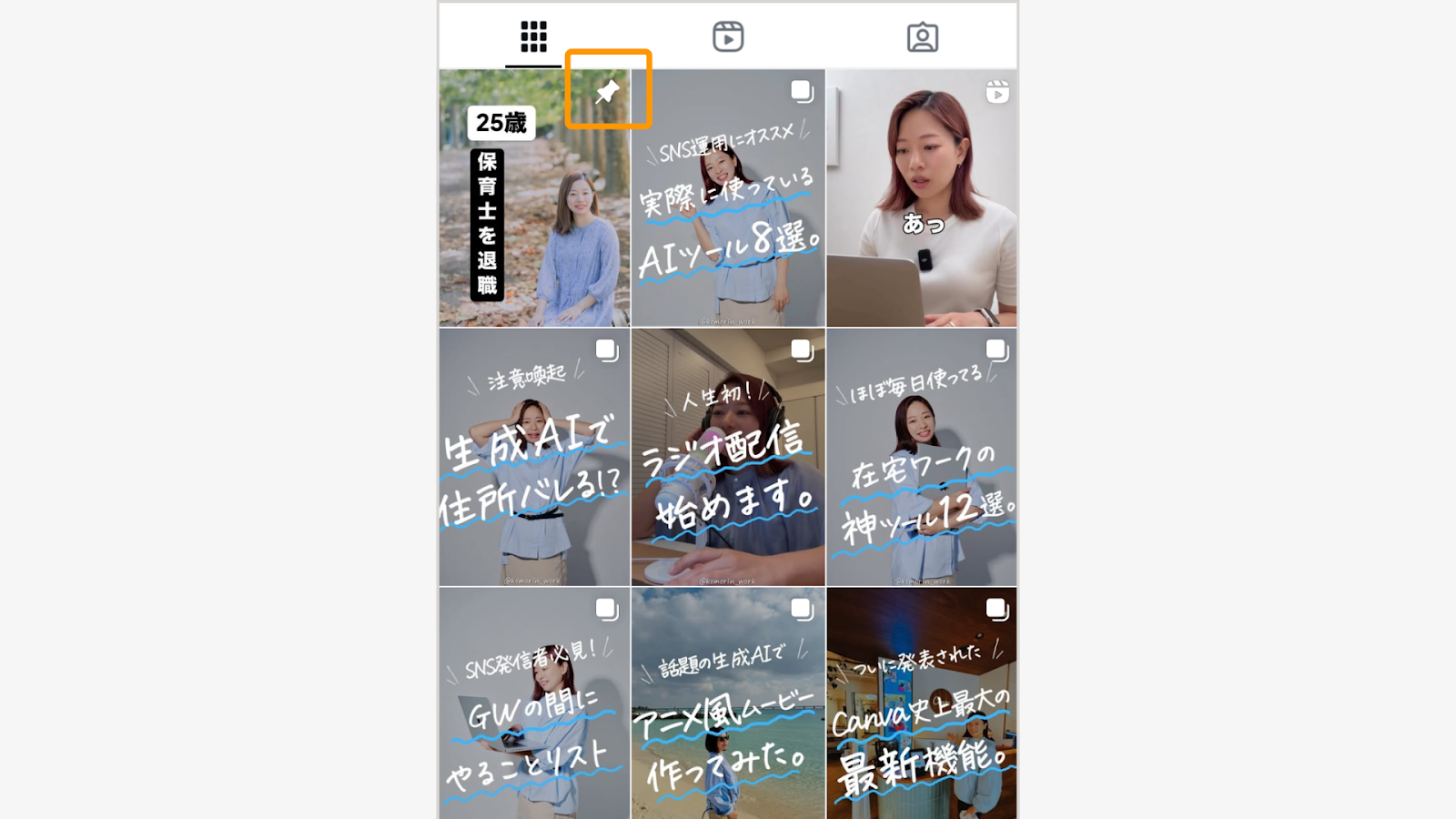 「ピン留め投稿（グリッドの1番上に固定できる投稿）」を、あなたの主要テーマに関わる投稿にそろえる