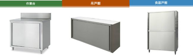 キッチンテクノの製品ラインナップを示す画像。左から「作業台」「吊戸棚」「食器戸棚」の3つのステンレス製キャビネットが並んでいる。