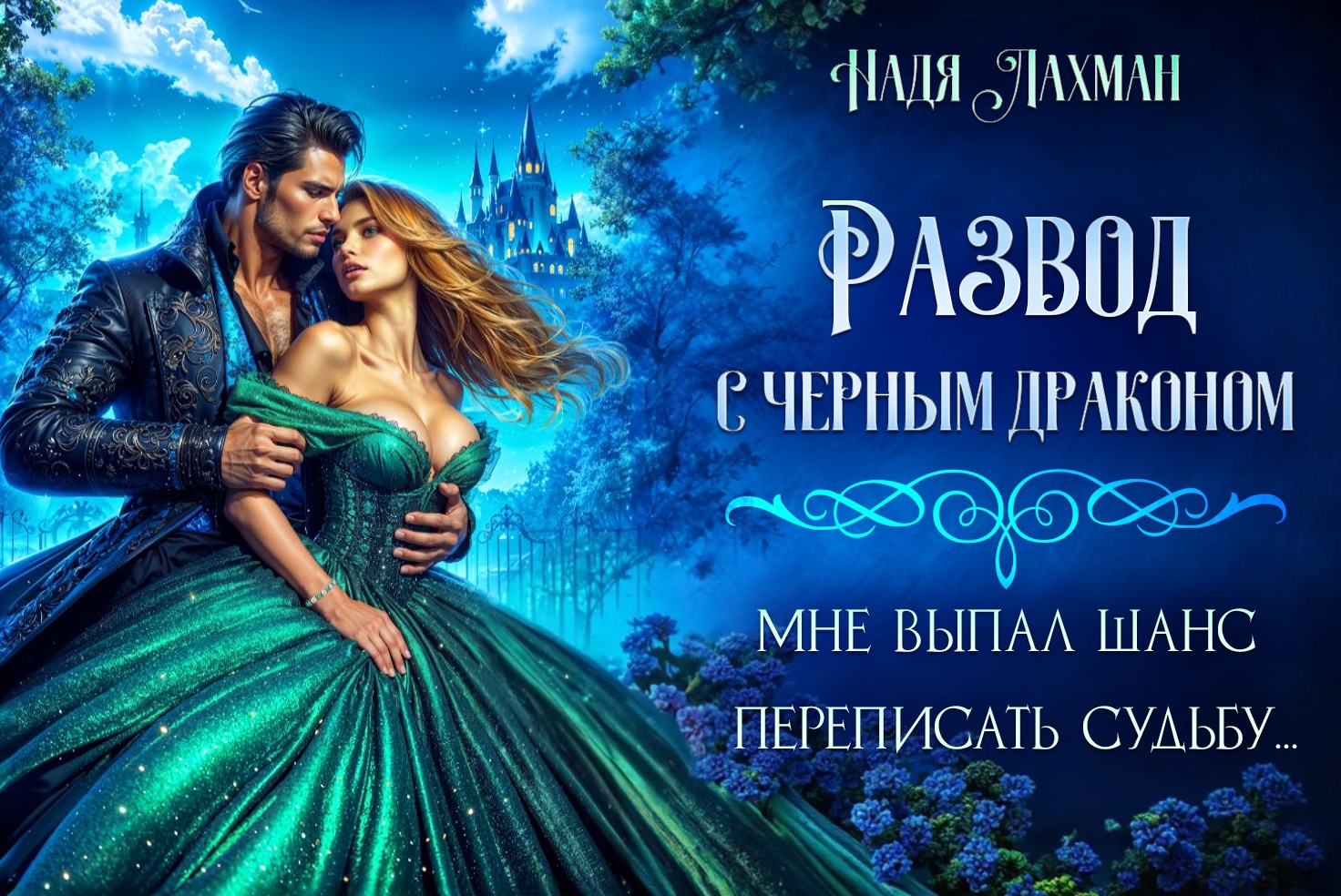 РАЗВОД С ЧЕРНЫМ ДРАКОНОМ - ЧИТАЙТЕ ЗДЕСЬ!