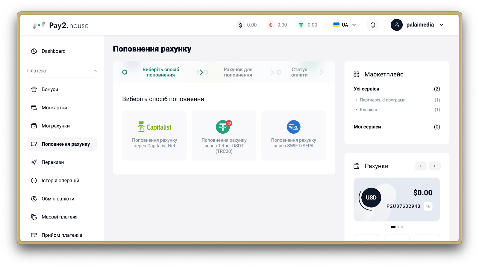 поповнення балансу Pay2.House