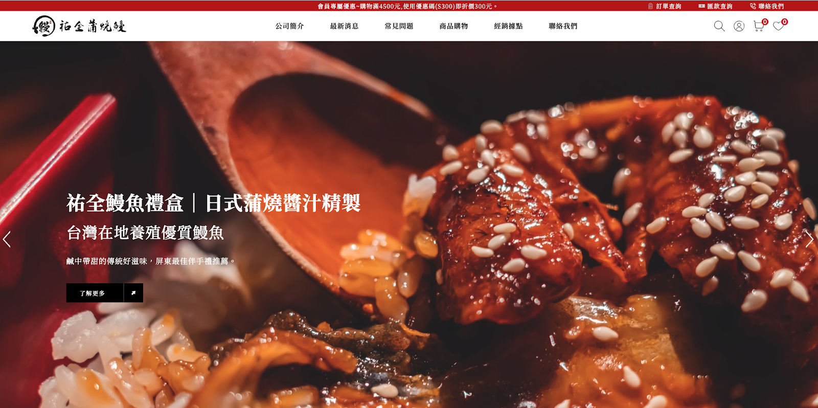 購物網站案例：祐全蒲燒鰻