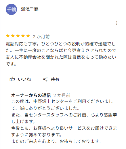 三井のリハウス中野坂上センターへの良い口コミとオーナーからの返信｜Googleマップ