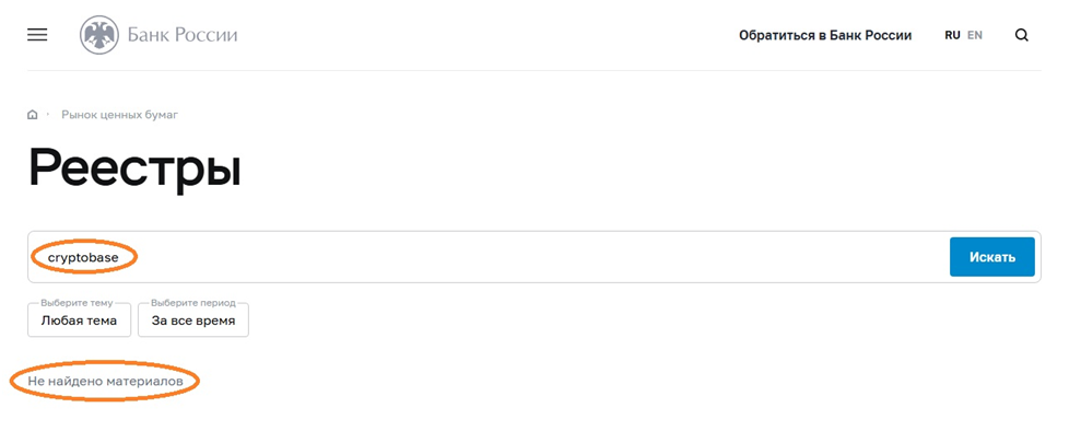 У Cryptobase нет лицензии ЦБ РФ