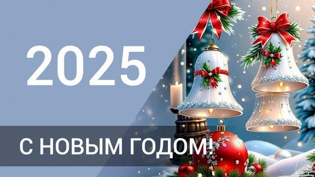 Красивые открытки на Новый год 2025