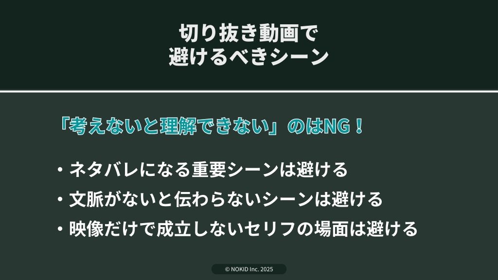 切り抜き動画で避けるべきシーン