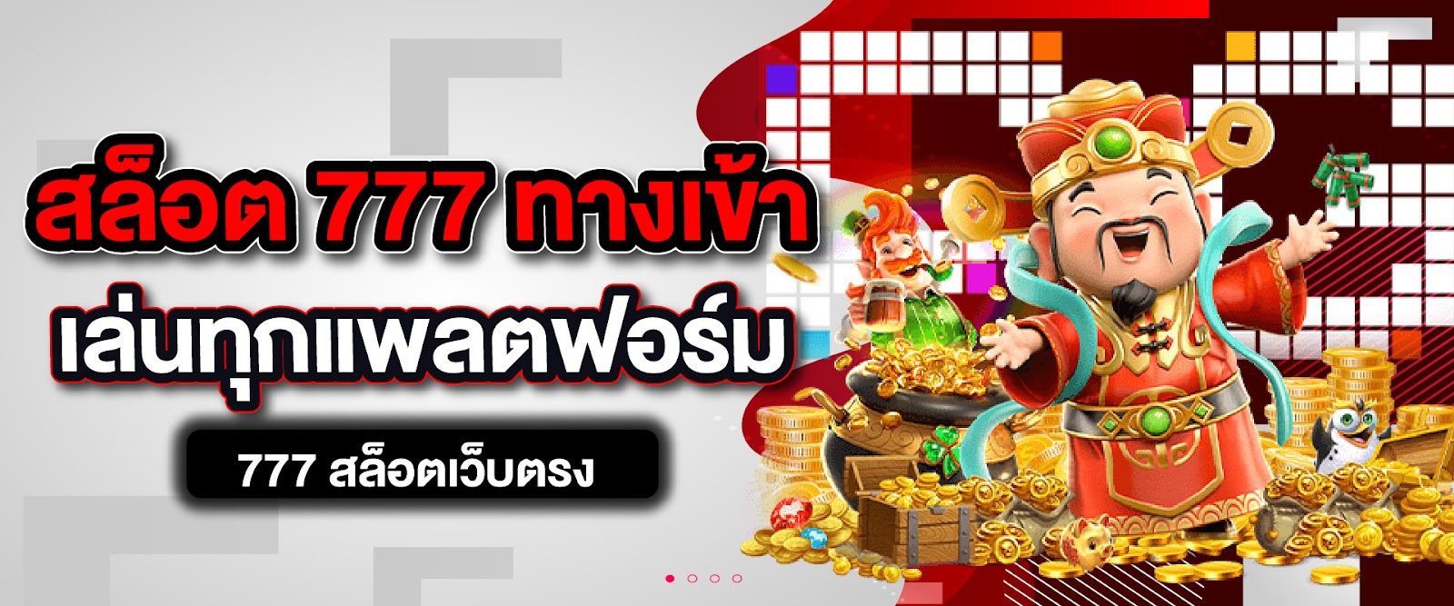 สล็อต 777 ทางเข้า เล่นทุกแพลตฟอร์ม 777 สล็อตเว็บตรง