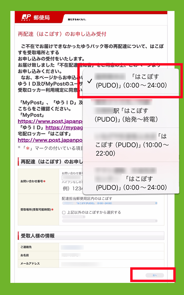 受け取り場所を任意の「はこぽす（PUDO）」に設定。「次へ」をタップしている画像