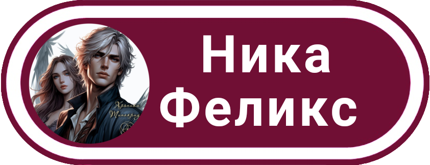 Ника Феликс