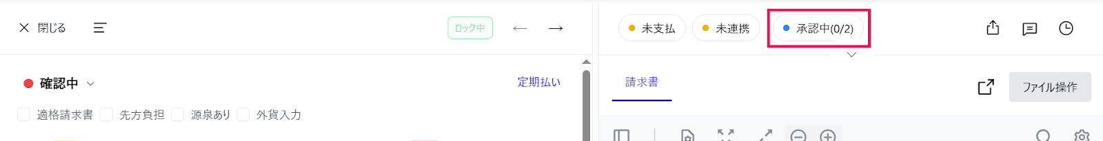 承認中ボタンを指し示すスクリーンショット