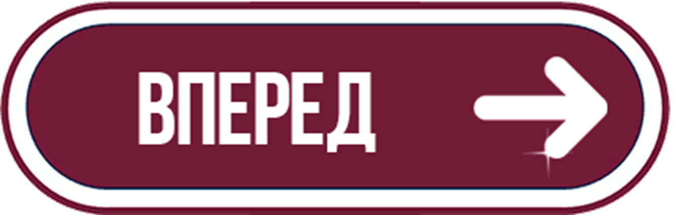 Вперёд