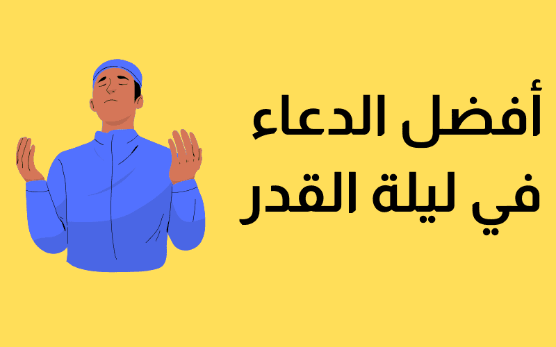 دعاء ليلة القدر