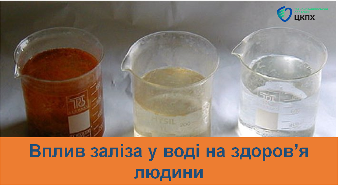 Вплива заліза у воді на здоров'я людини