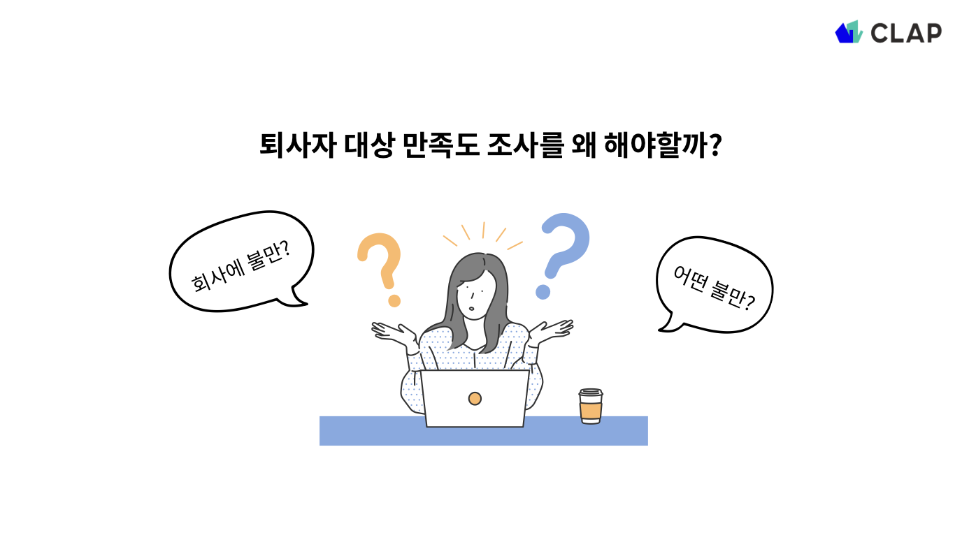 퇴사자 대상 만족도 조사는 왜 해야할까요?