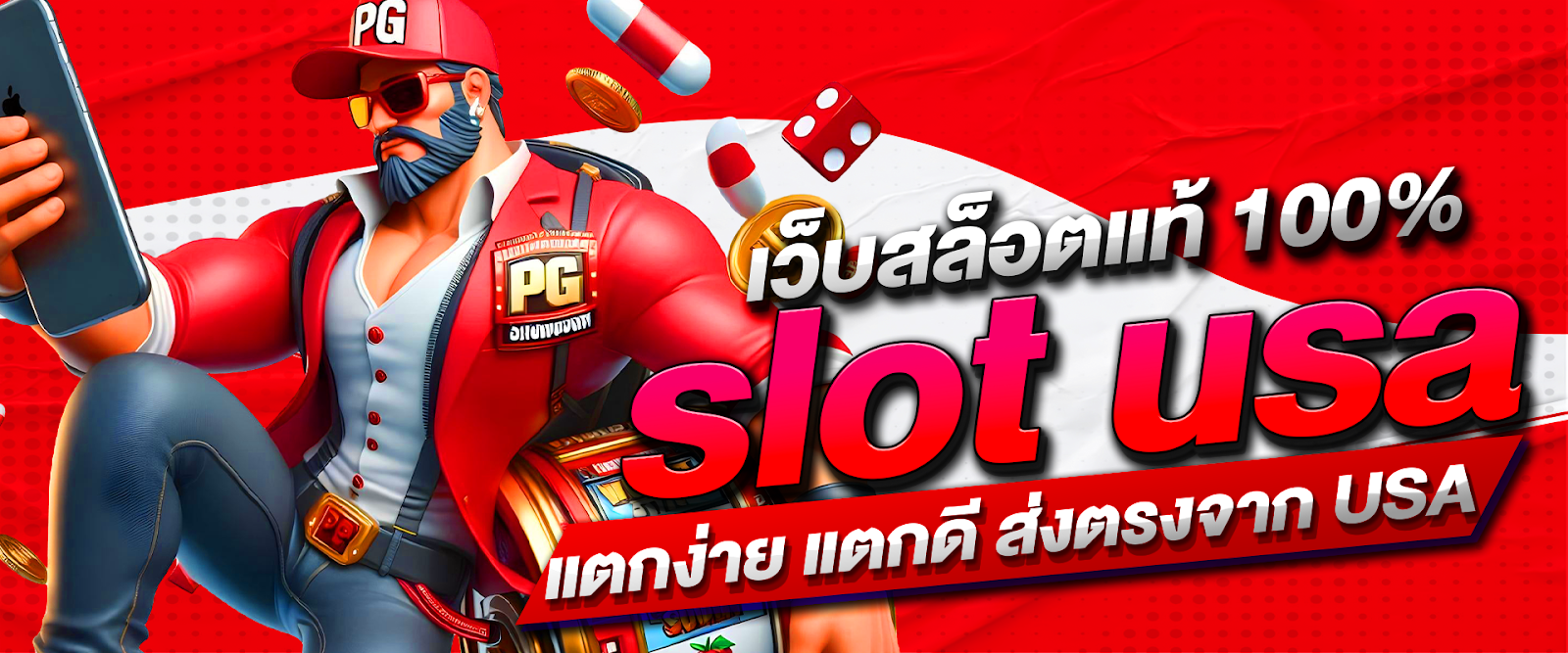 slot usa แตกง่าย แตกดี ส่งตรงจาก USA เว็บสล็อตแท้ 100%