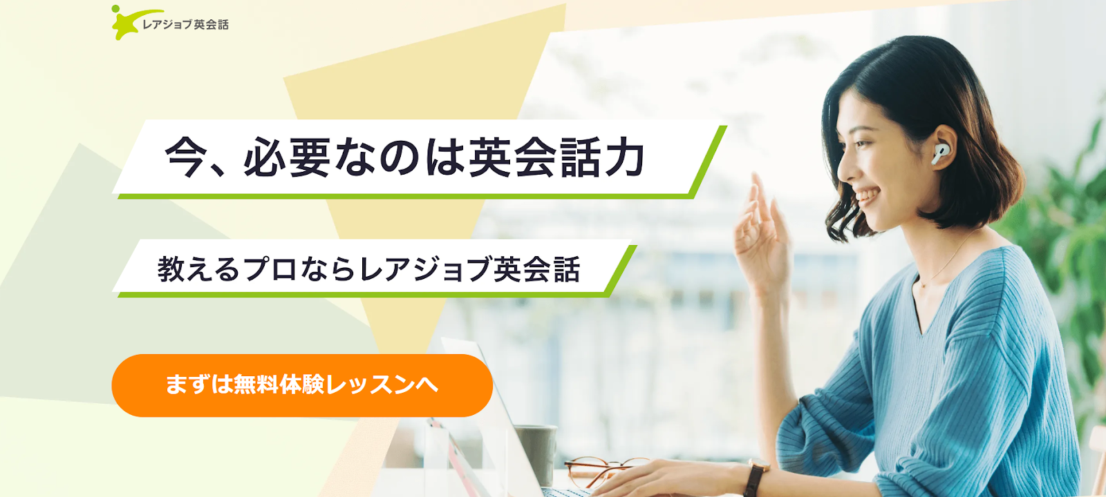 レアジョブ英会話の無料体験