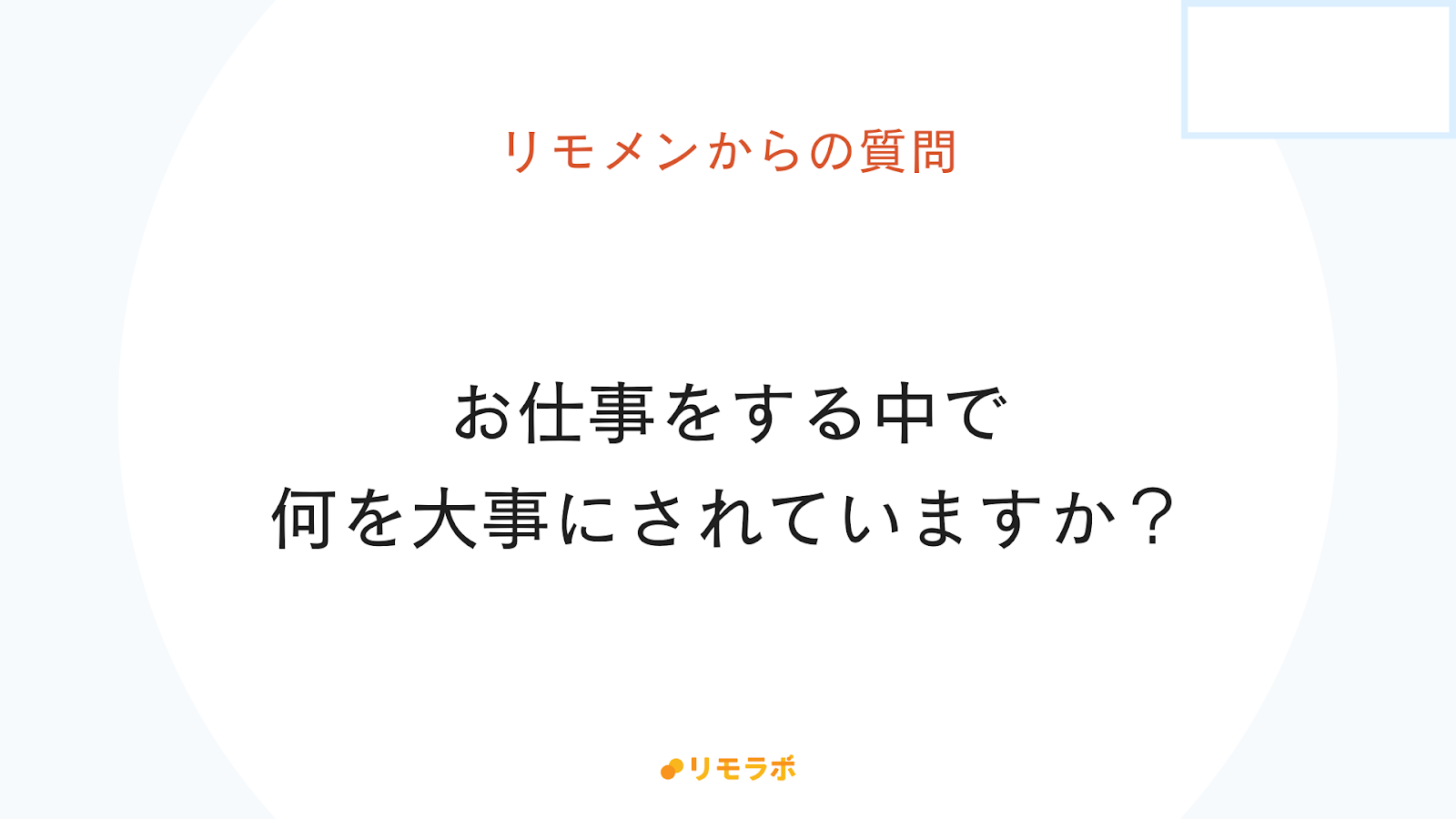 リモメンからの質問「お仕事をする中で何を大事にされていますか？」