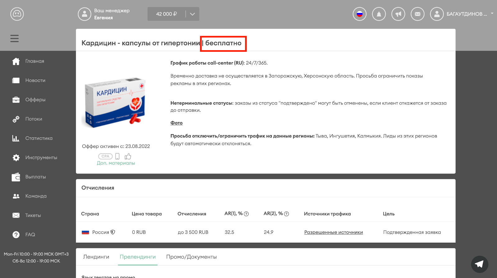 Оффер с бесплатным подходом из нутра партнерки