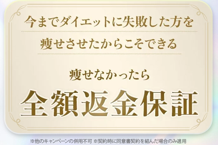 痩せなかったら全額返金保証