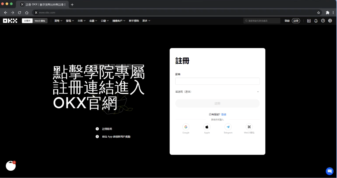 OKX 歐易交易所註冊教學1