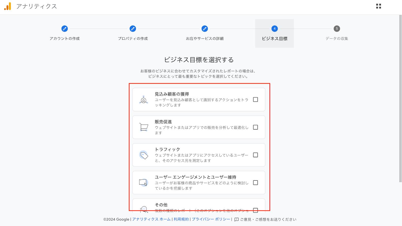 GA4初期設定　ビジネス目標