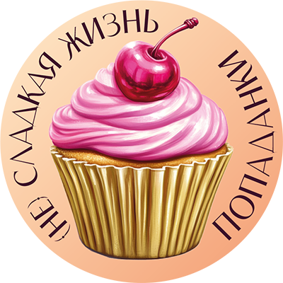 (Не) сладкая жизнь попаданки