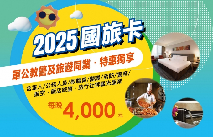 桃園福容大飯店2025國旅卡住房專案