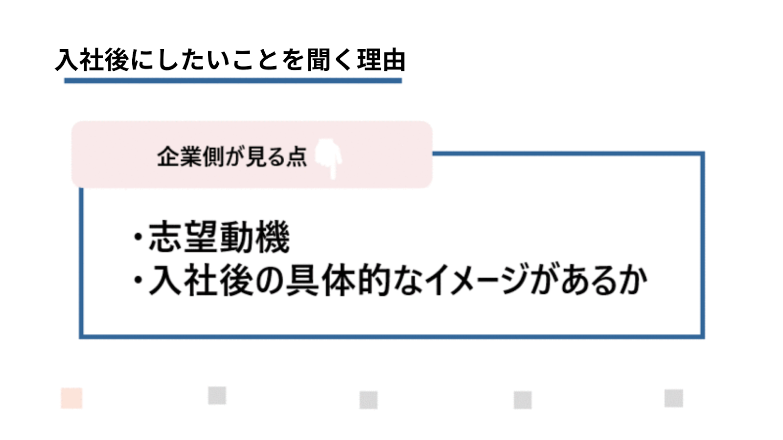 入社後にしたいことを聞く理由