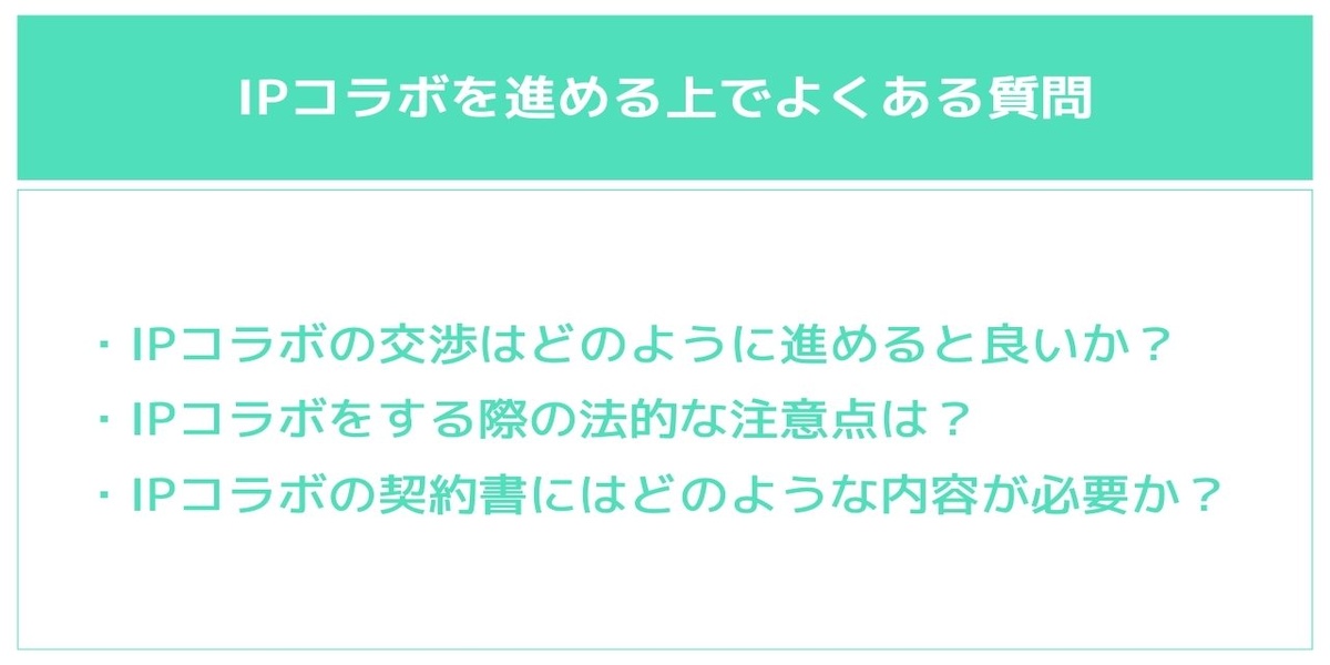 IPコラボを進める上でよくある質問