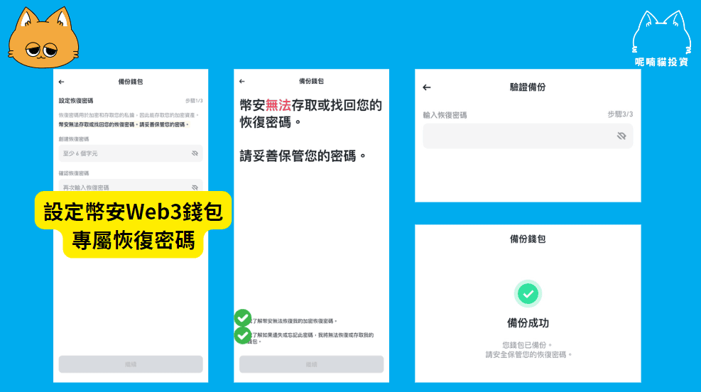 設定幣安 Web3 錢包的恢復密碼
