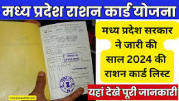 MP Ration Card List -Full Details 2024