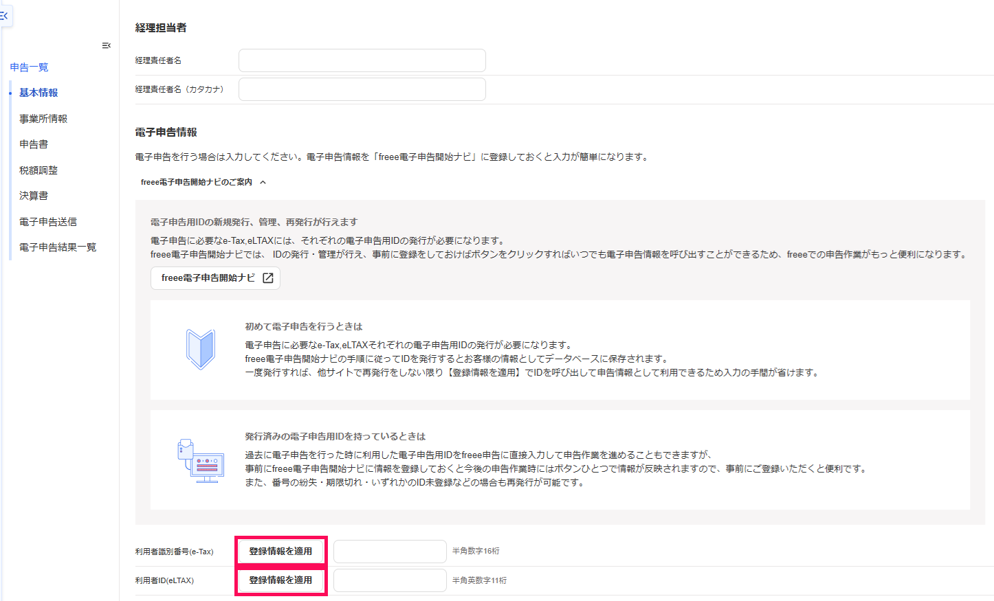 登録情報を適用を指し示すスクリーンショット
