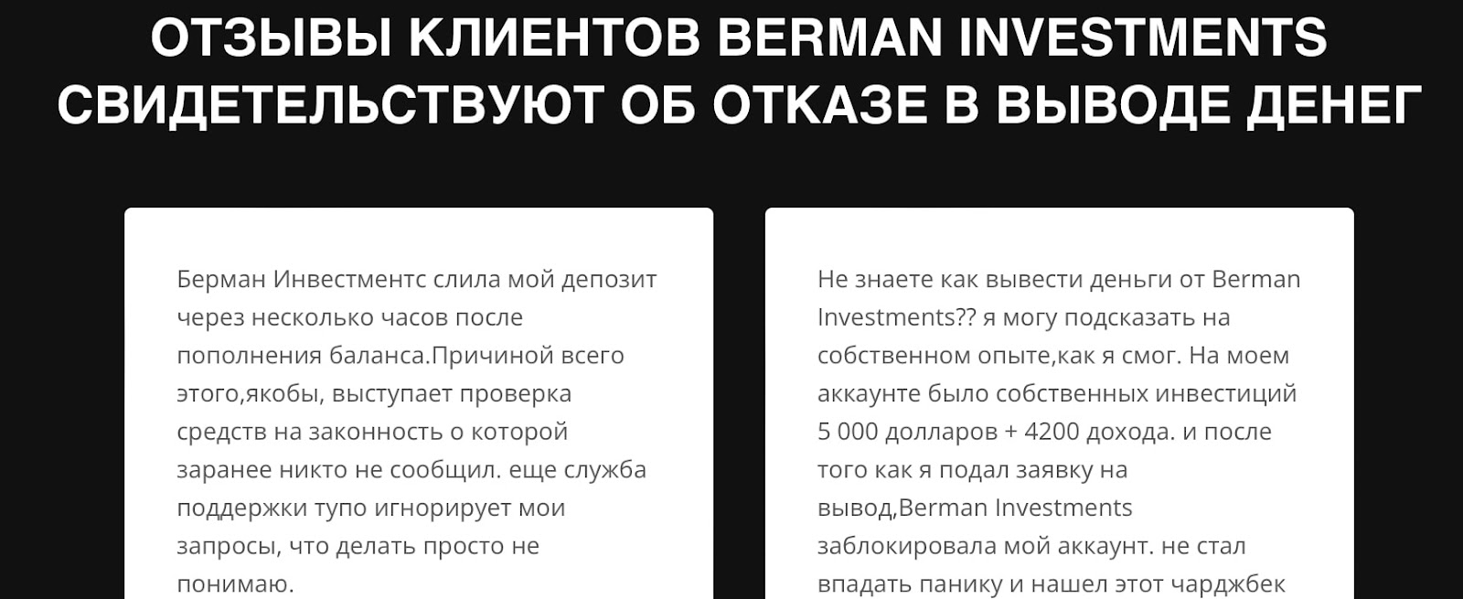 Berman Investments: отзывы клиентов о торговой дисциплине