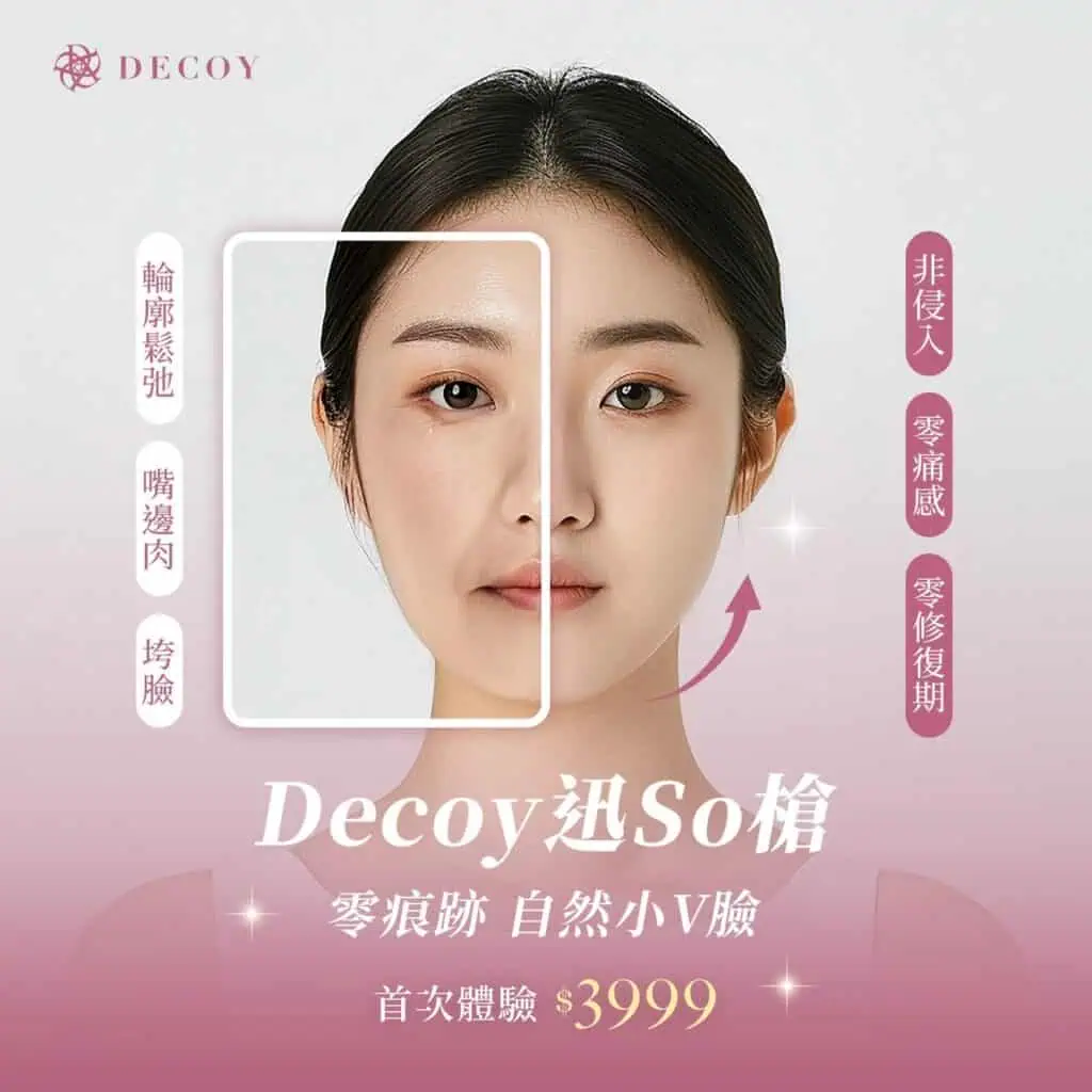 遇見【Decoy迅So槍 x 逆時奇肌】：非侵入式、無痛又有效！