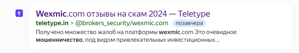 wexmic отзывы