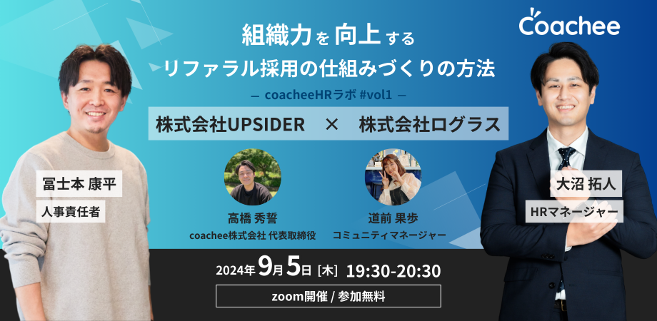 coacheeラボのイベント開催情報。リファラル採用の成功戦略：企業文化とインセンティブ設計で加速させる人材の確保