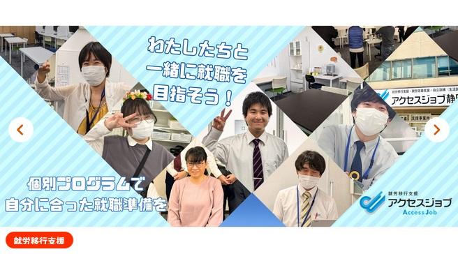アクセスジョブ静岡