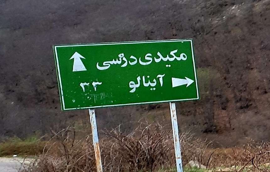 پارک جنگلی مکیدی؛ نگینی در دل ارسباران