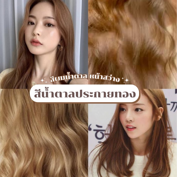  สีผมน้ำตาลประกายทอง
﻿