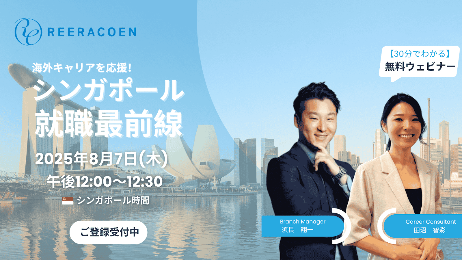【8月7日開催】はじめてのシンガポール就職を応援！30分ウェビナーのご案内
