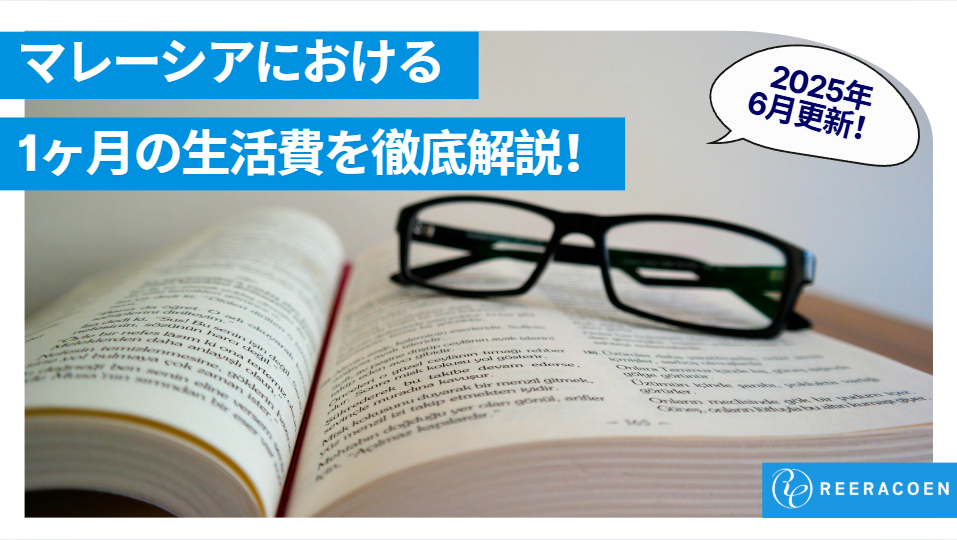 【2025年6月更新!!】マレーシアの就職・転職のキホン～必要書類まとめ～