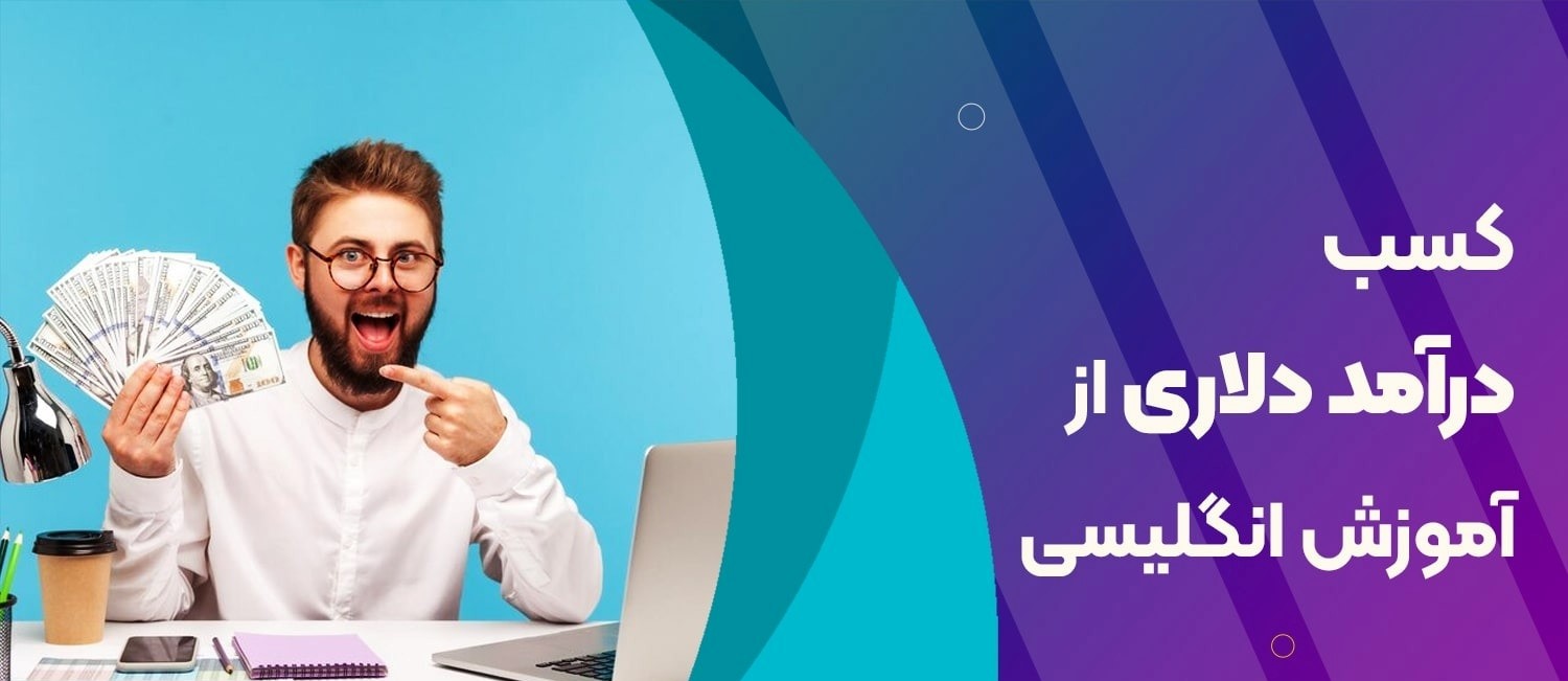 ایجاد وبلاگ  آموزشی  انگلیسی برای کسب درامد