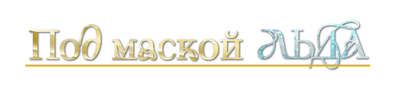 ПОД МАСКОЙ ЛЬДА