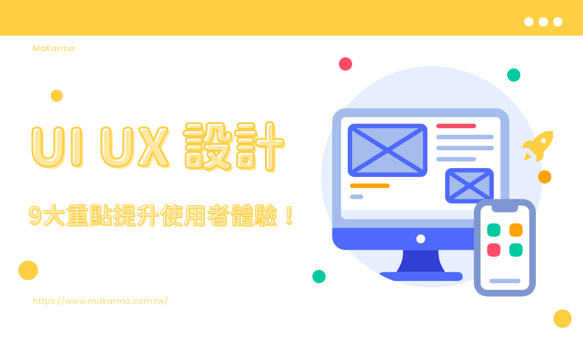 UI/UX設計是什麼？-UI/UX設計