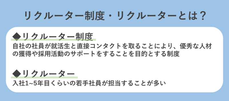 リクルーター制度とは？