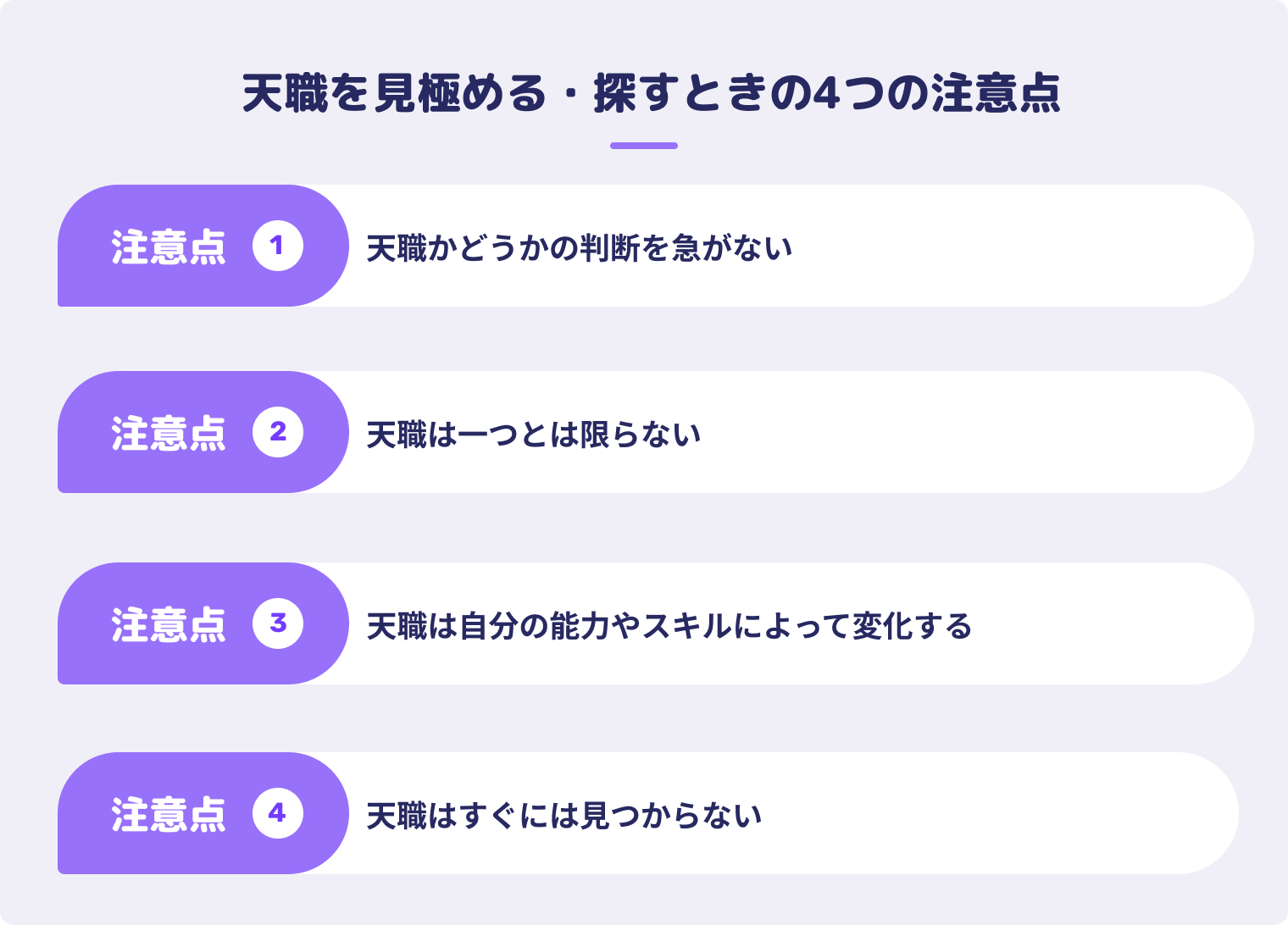 天職を見極める・探すときの4つの注意点