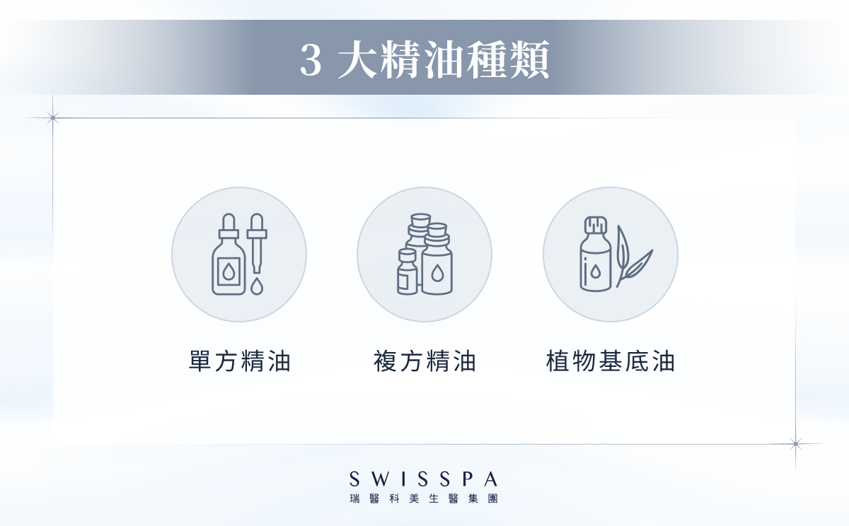  3 大精油種類