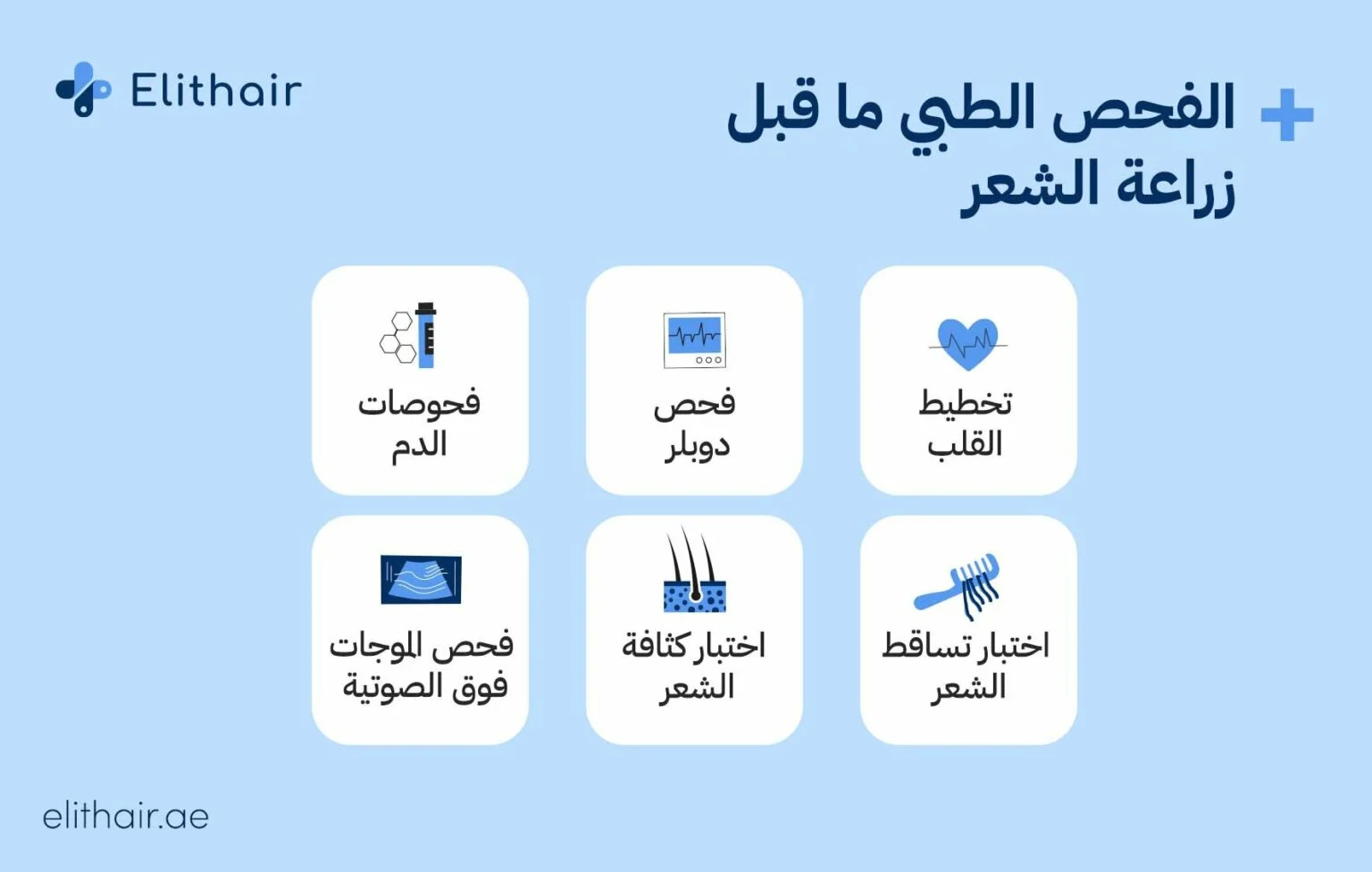 برنامج الفحص الطبي ما قبل زراعة الشعر - مركز اليت هير